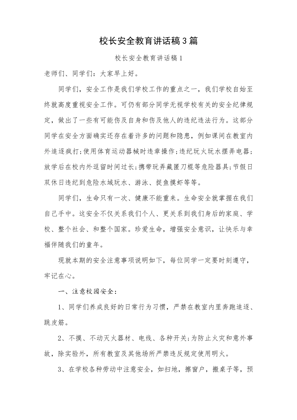 校长安全教育讲话稿(共3篇)_第1页