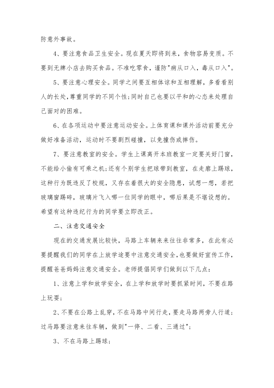 校长安全教育讲话稿(共3篇)_第2页