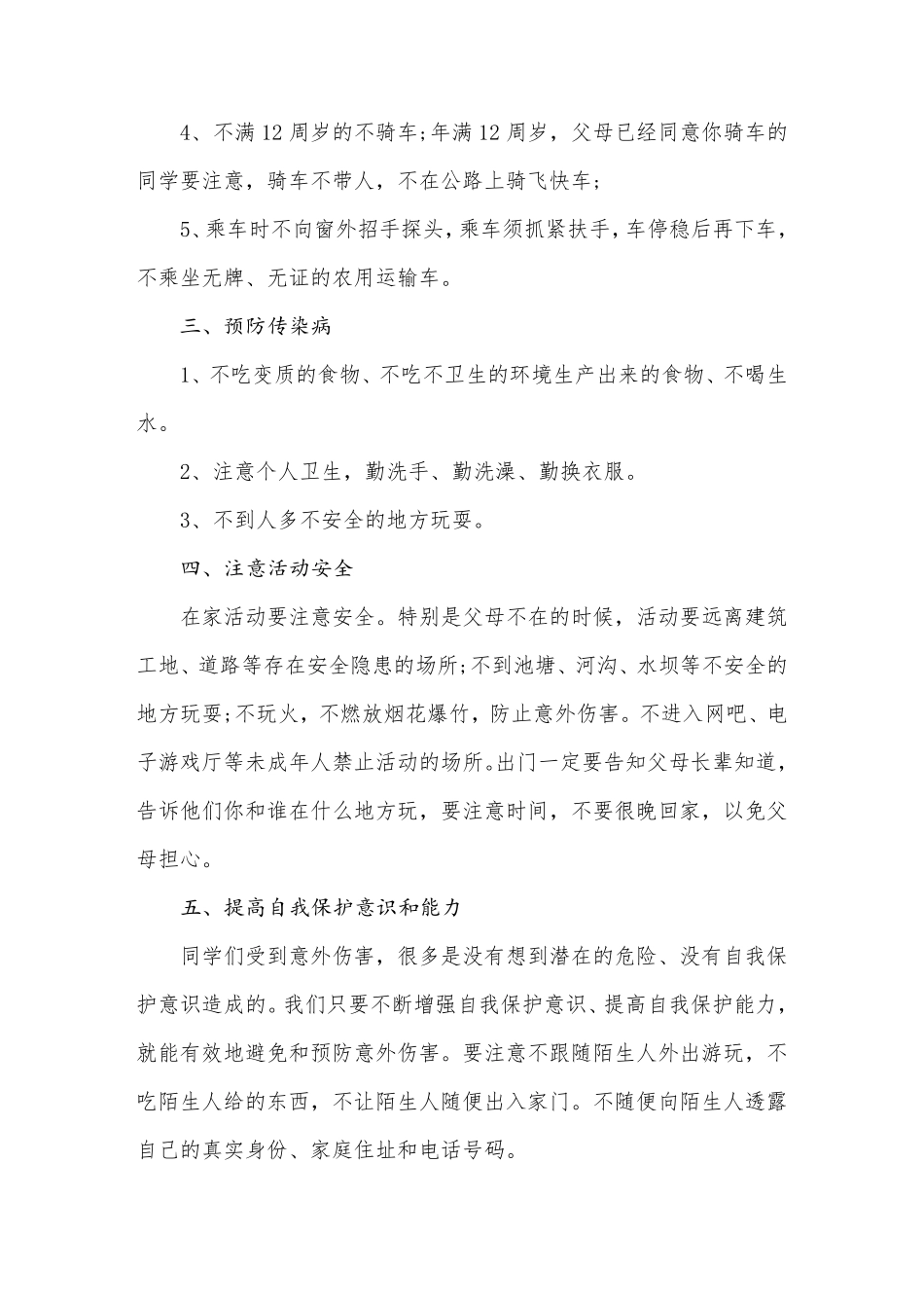 校长安全教育讲话稿(共3篇)_第3页