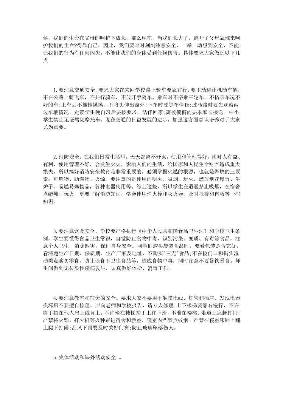 校长安全教育讲话稿3篇_第2页