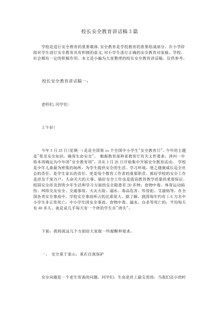 校长安全教育讲话稿3篇