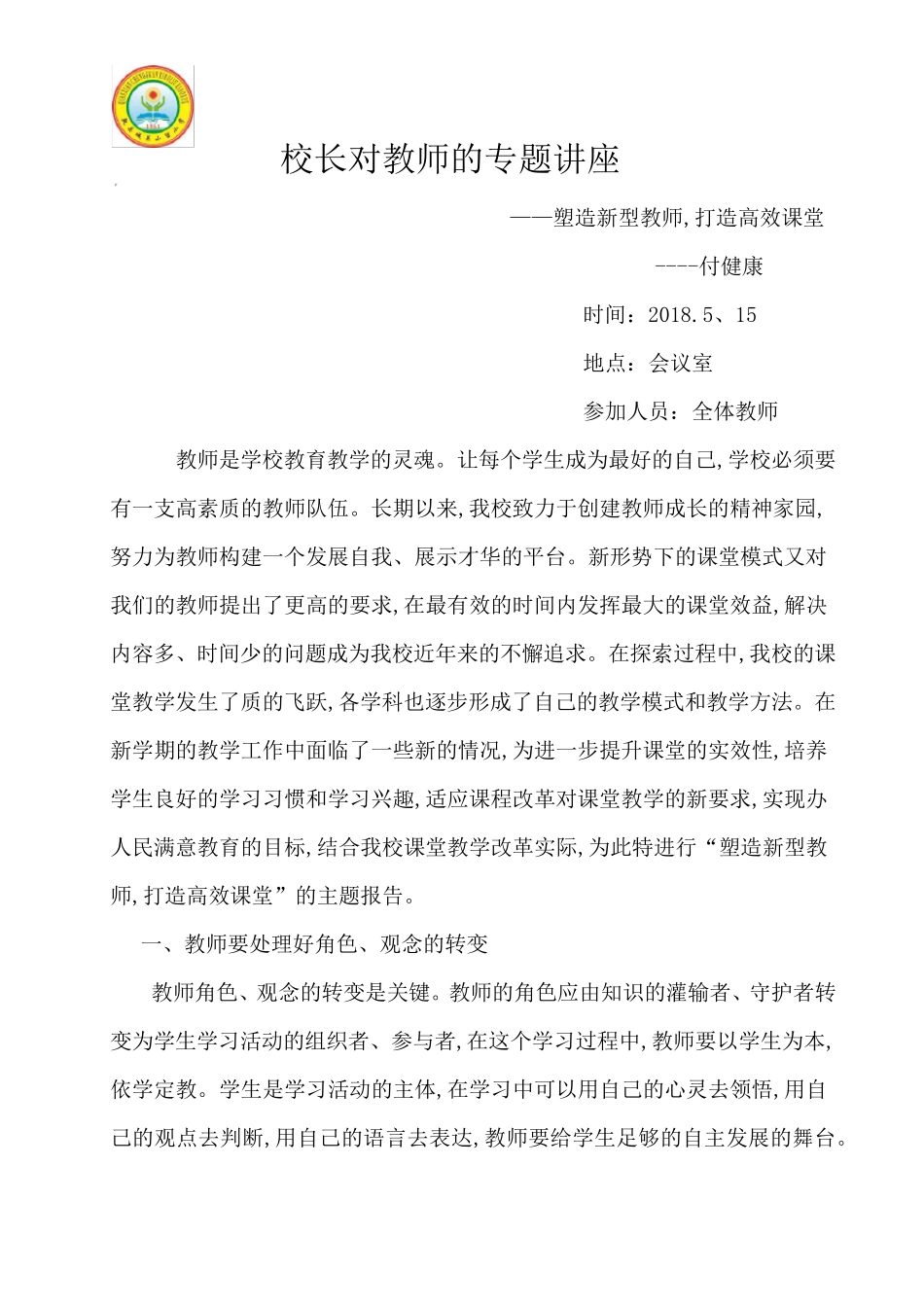 校长对教师的专题讲座_第1页