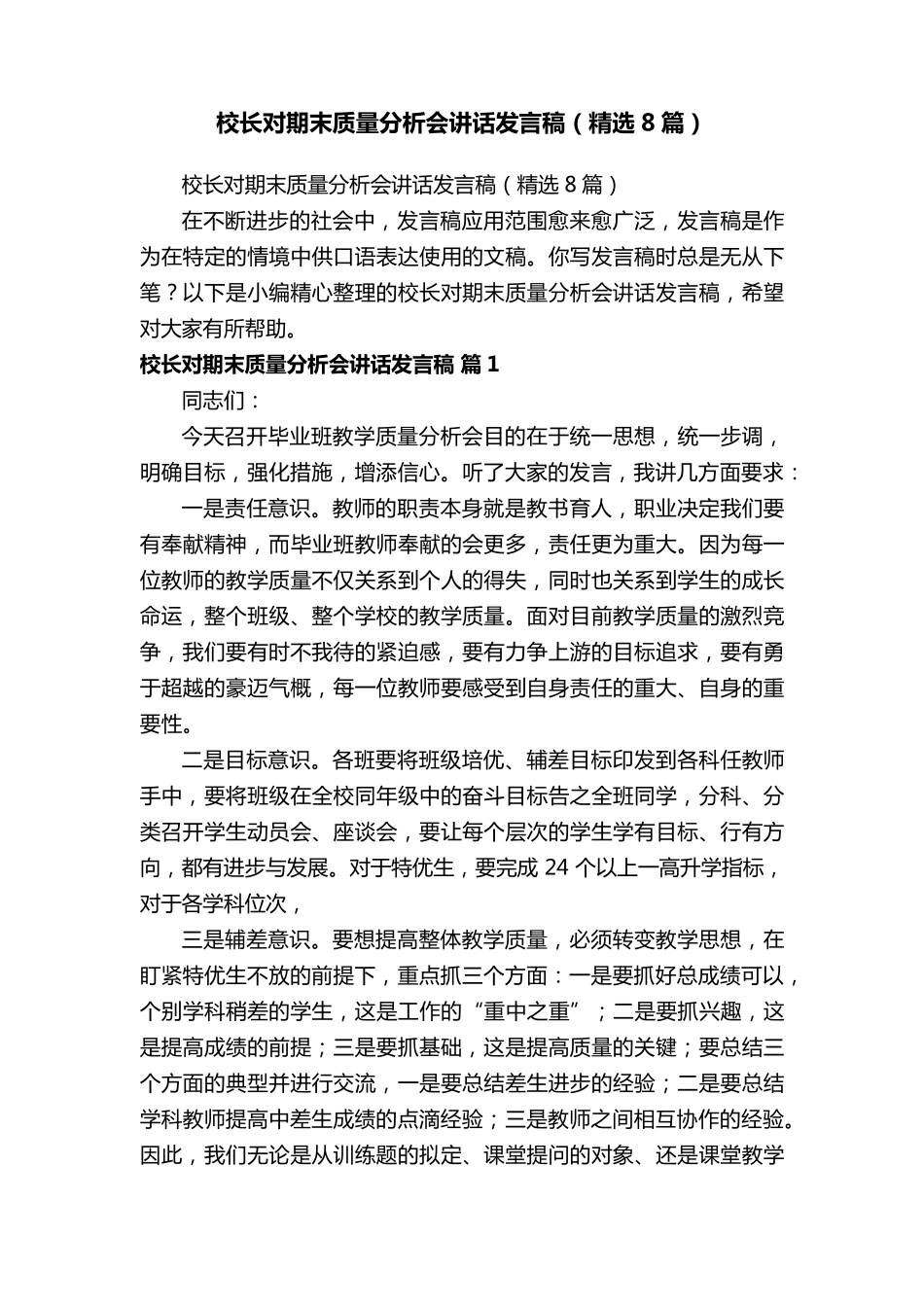 校长对期末质量分析会讲话发言稿(8篇)_第1页