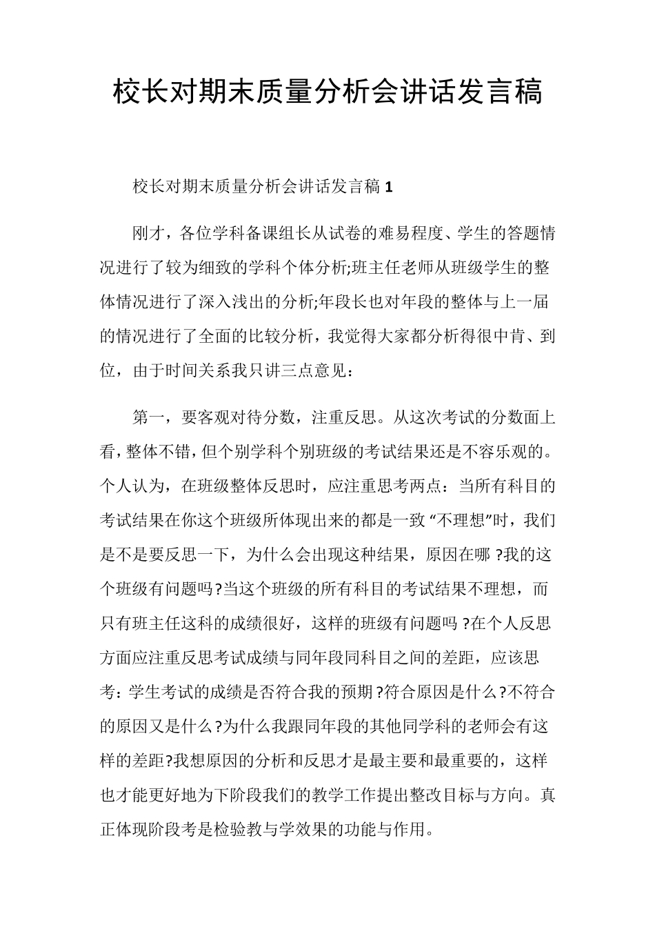 校长对期末质量分析会讲话发言稿_第1页