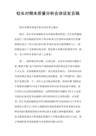 校长对期末质量分析会讲话发言稿
