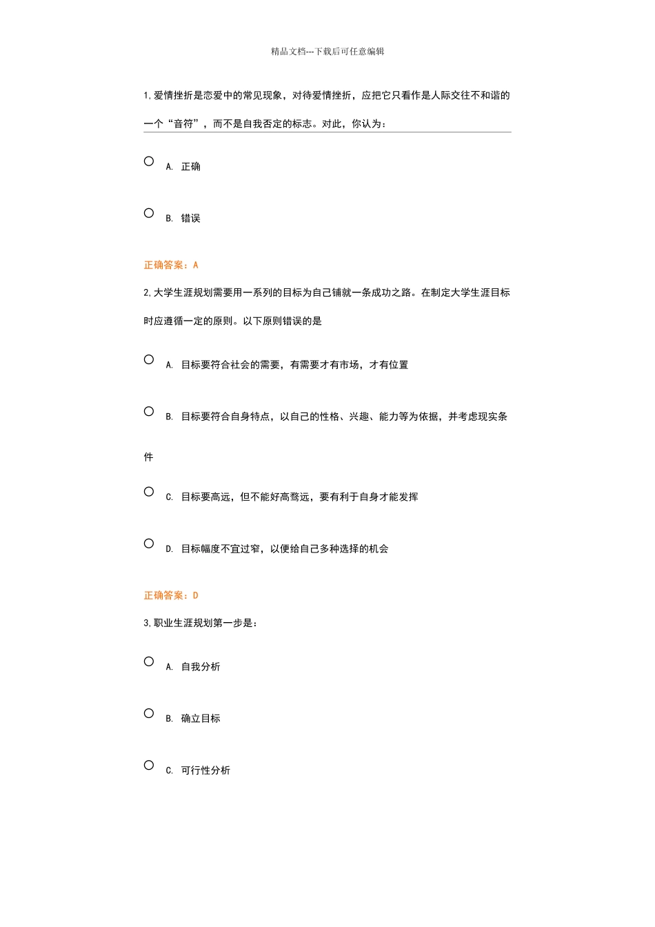 职业规划考试题目及答案_第1页
