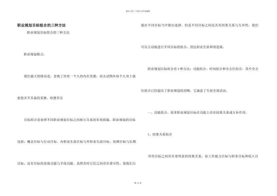 职业规划目标组合的三种方法_第1页