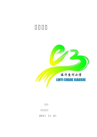 校长工作日志2012