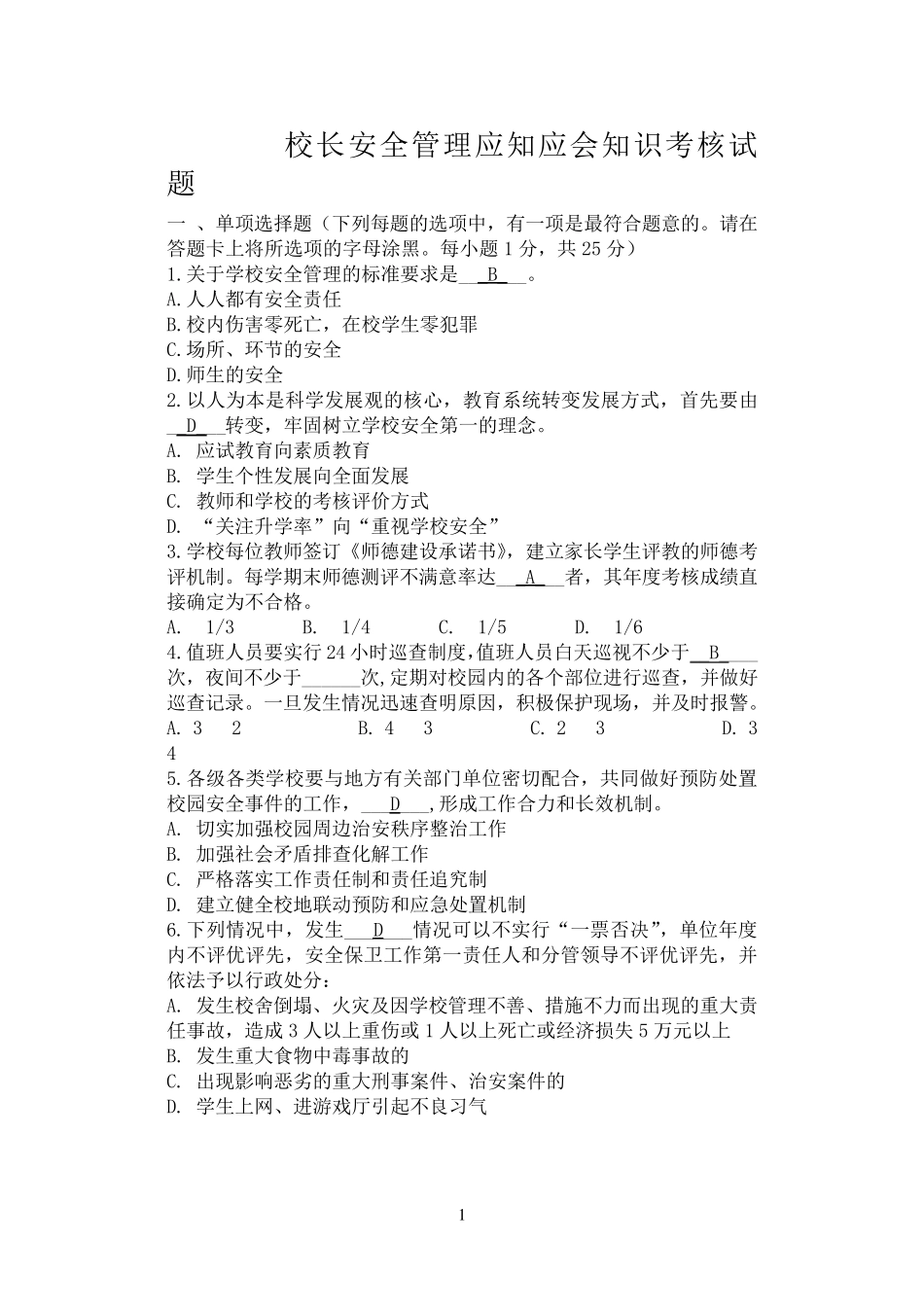 校长应知应会知识考核试题_第1页