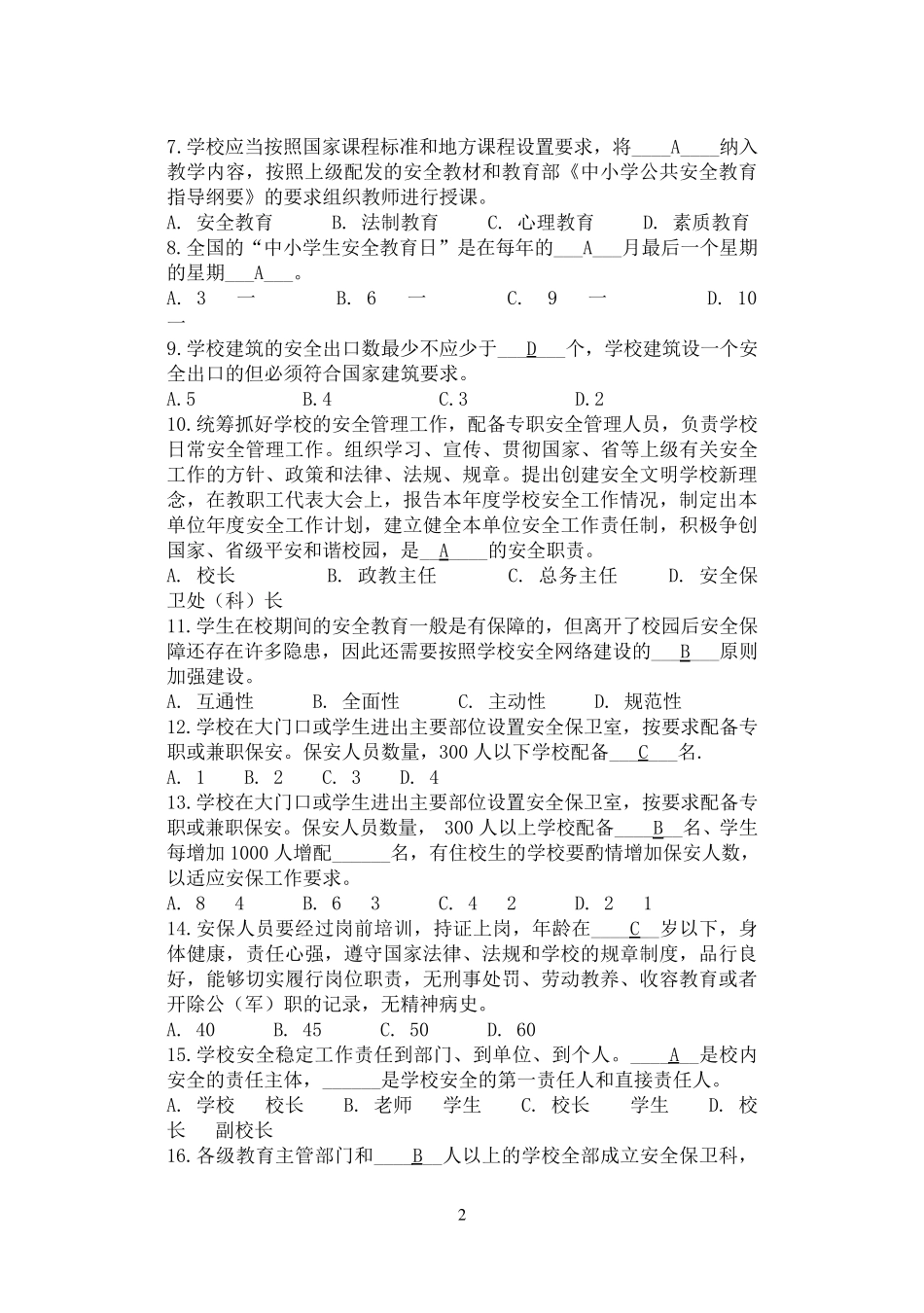 校长应知应会知识考核试题_第2页