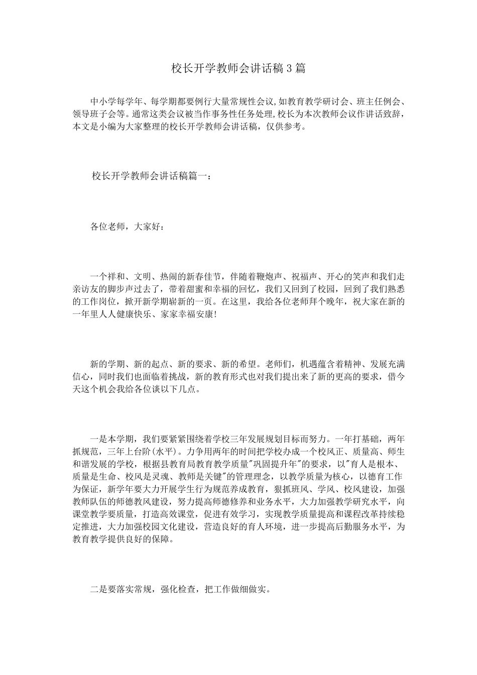 校长开学教师会讲话稿3篇_第1页