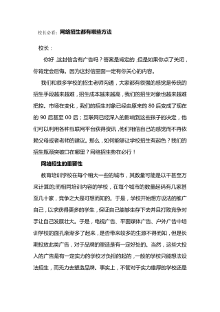 校长必看：网络招生都有哪些方法