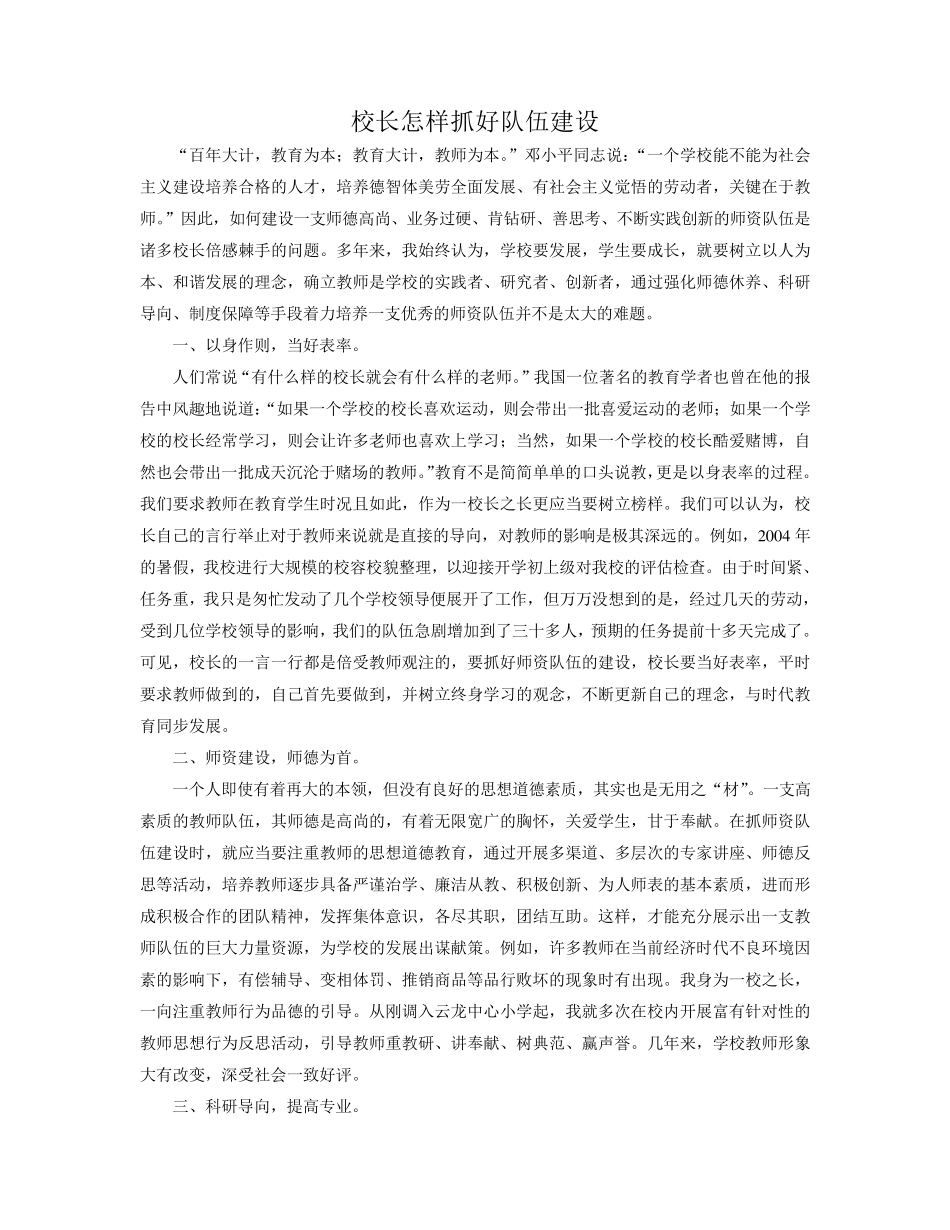 校长怎样抓好队伍建设_第1页