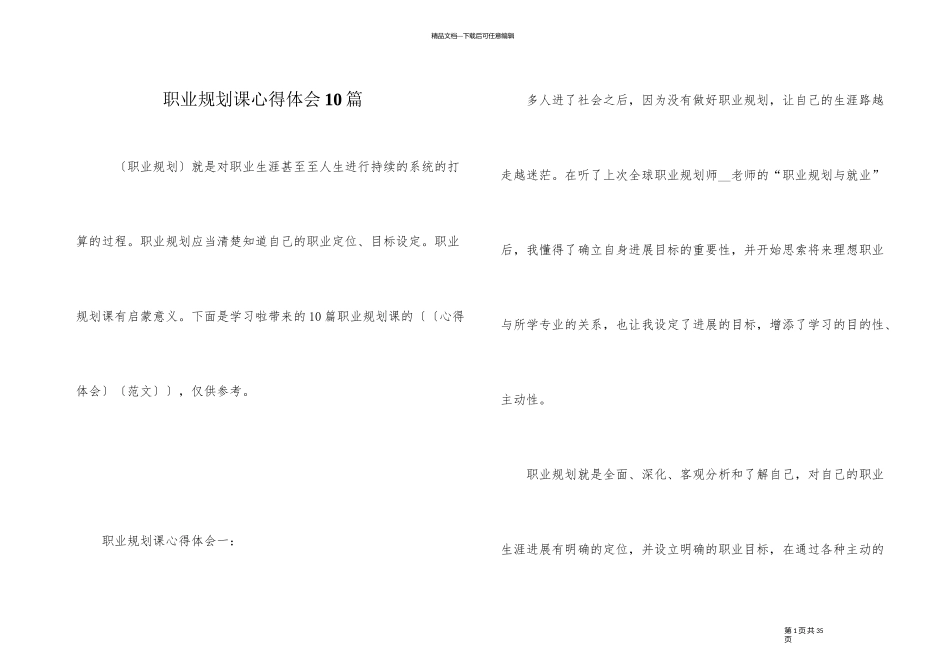 职业规划课心得体会10篇_第1页