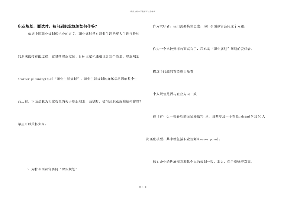 职业规划，面试时，被问到职业规划如何作答_第1页