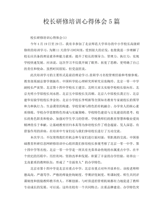 校长研修培训心得体会5篇