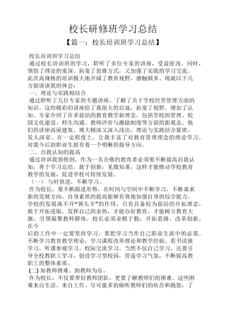 校长研修班学习总结