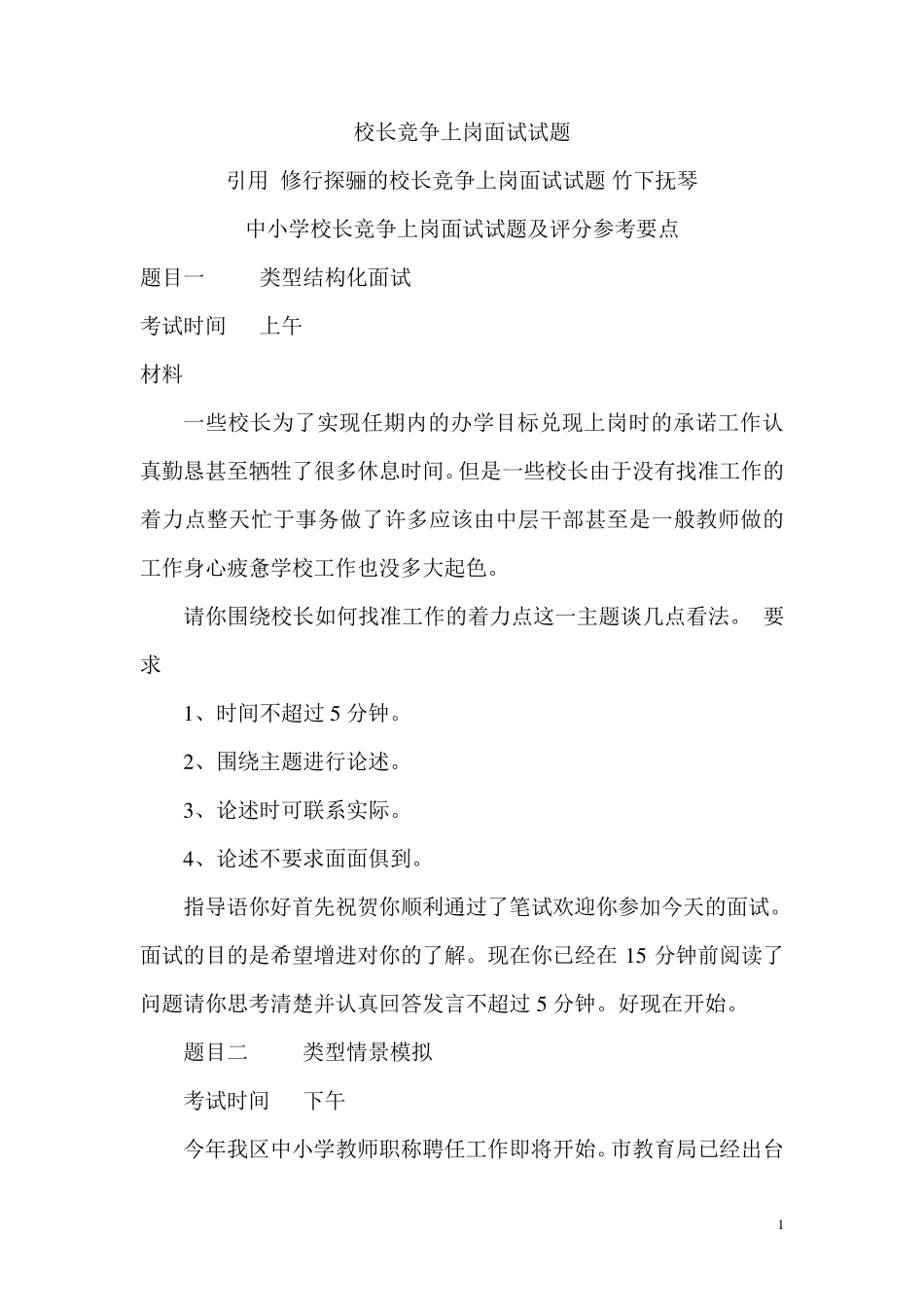 校长竞争上岗面试试题_第1页