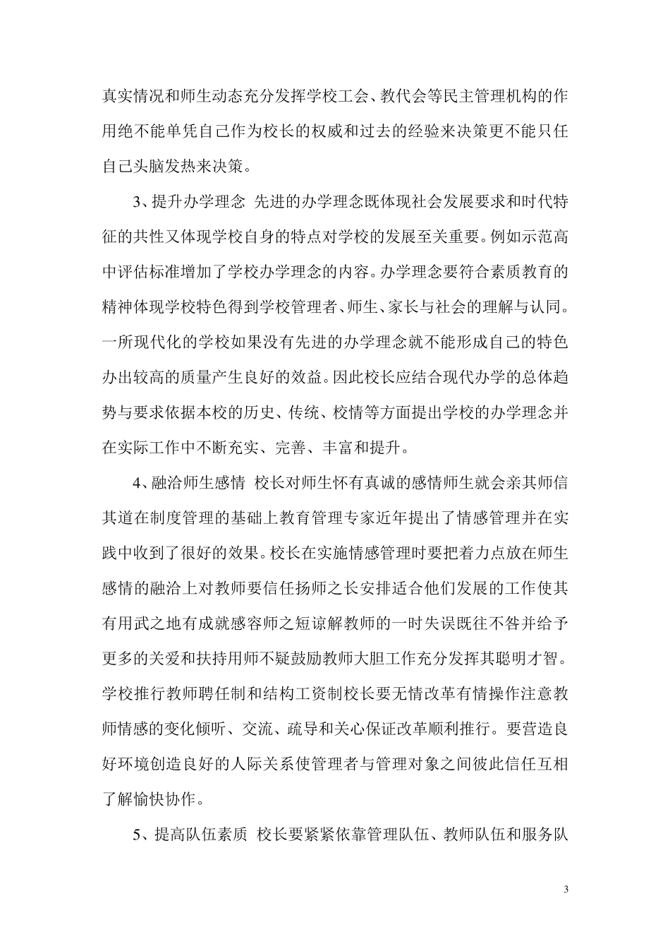 校长竞争上岗面试试题_第3页