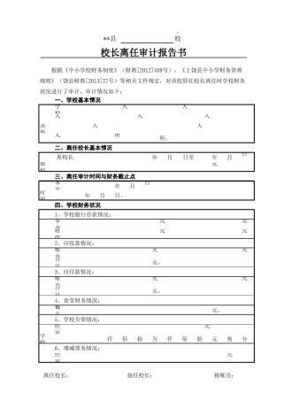 校长离任审计报告