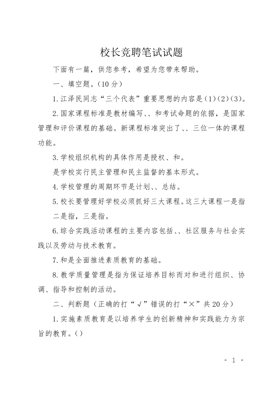 校长竞聘笔试试题_第1页