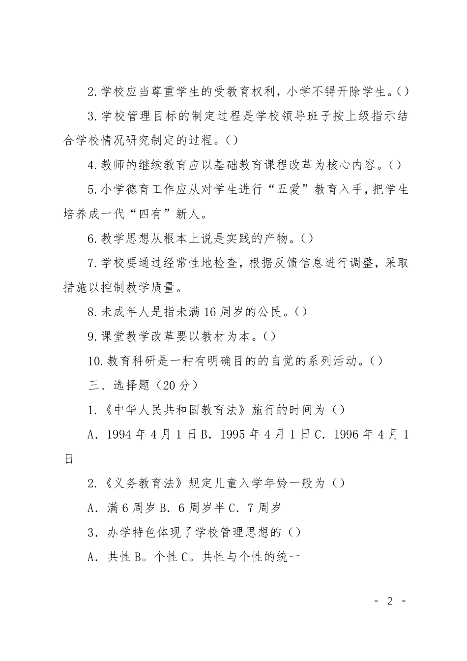 校长竞聘笔试试题_第2页