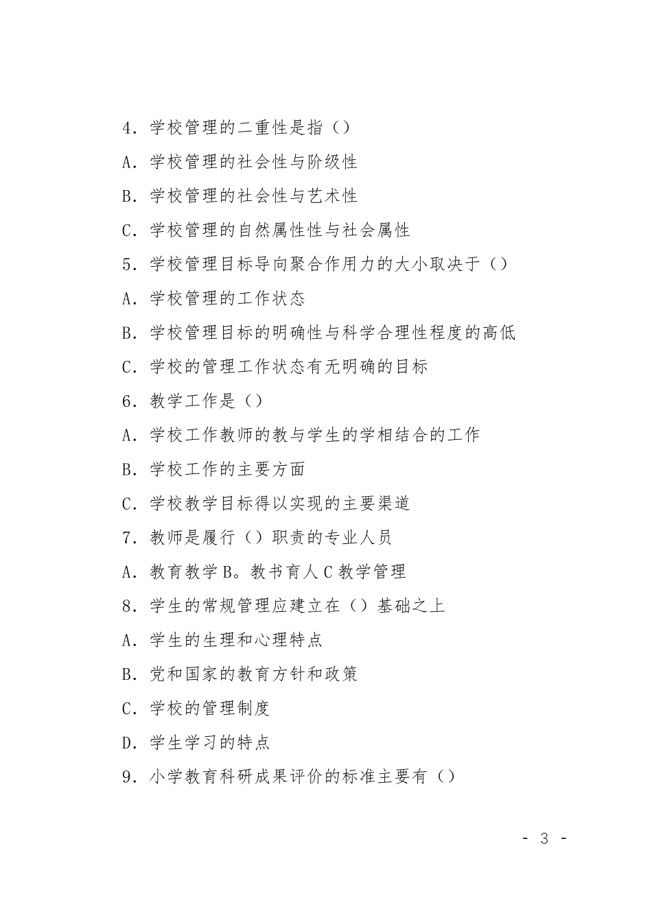 校长竞聘笔试试题_第3页