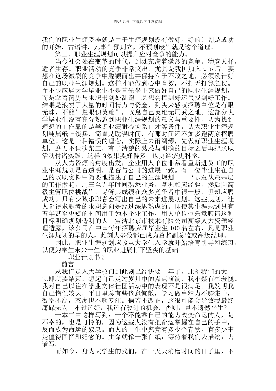 职业计划书范文合集大全_第2页