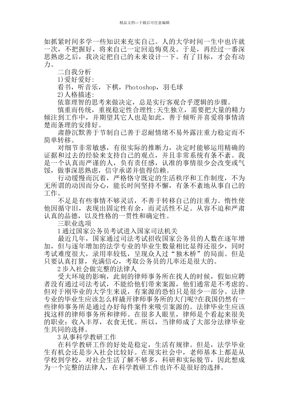 职业计划书范文合集大全_第3页
