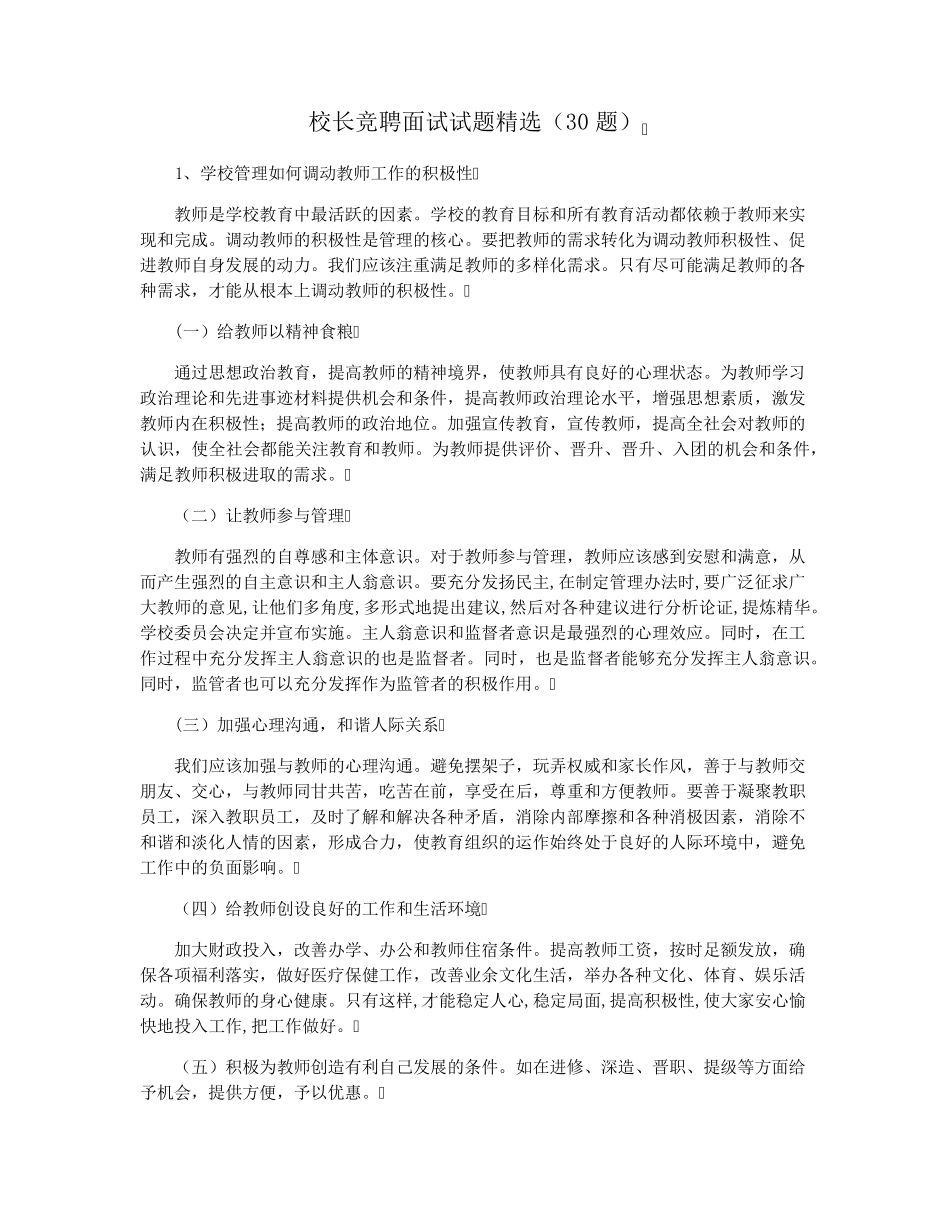 校长竞聘面试试题(30题)_第1页