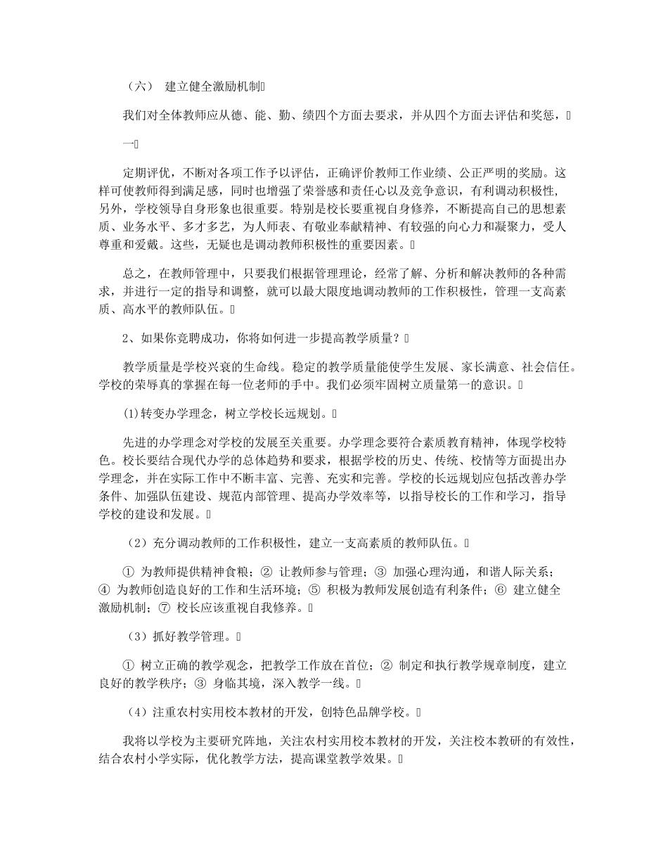 校长竞聘面试试题(30题)_第2页