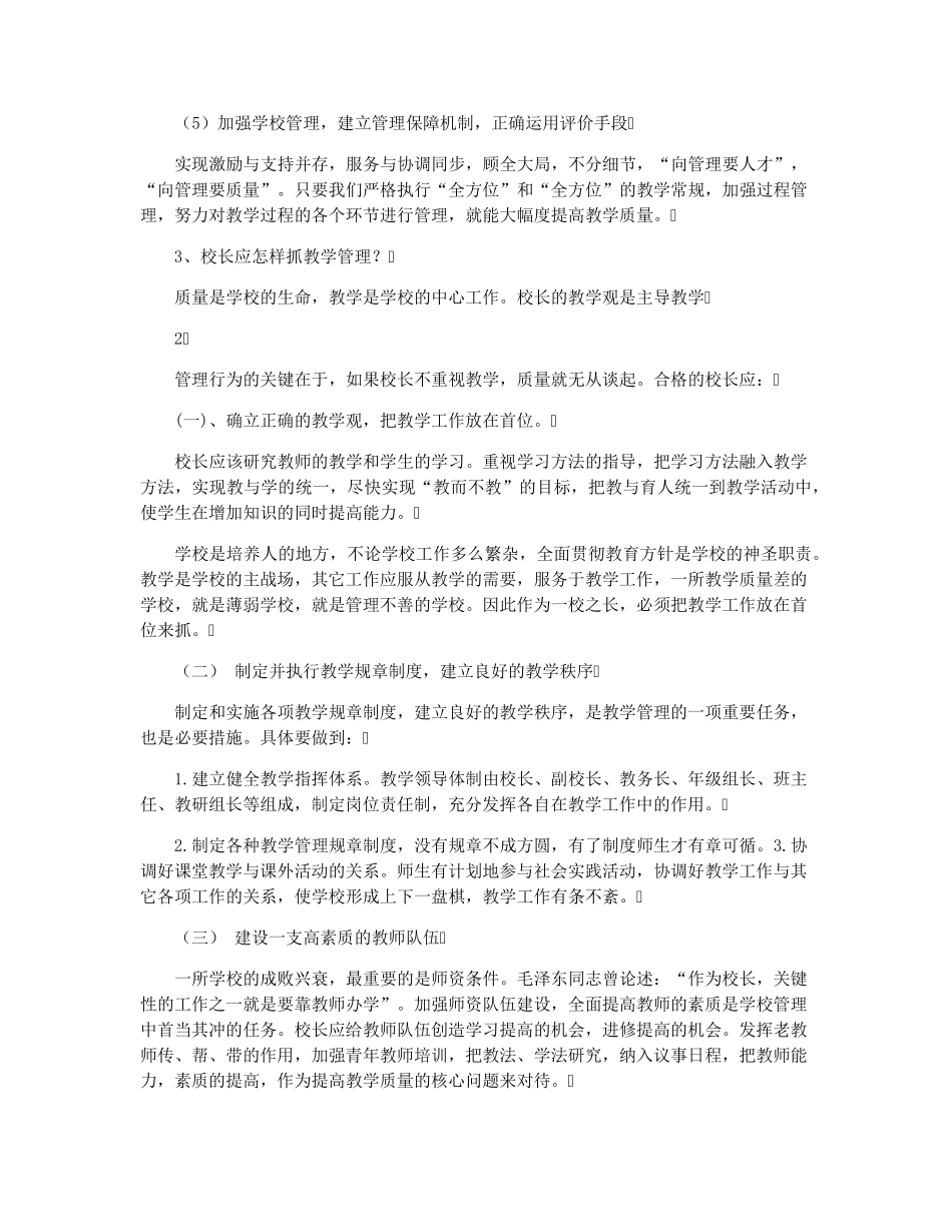 校长竞聘面试试题(30题)_第3页