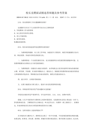 校长竞聘面试答辩题及参考答案