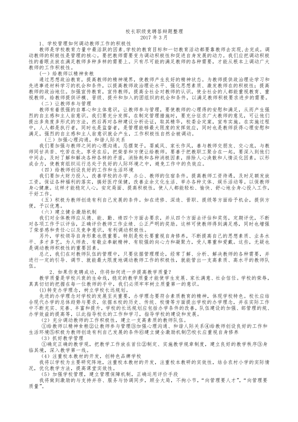 校长竞聘面试题目_第1页