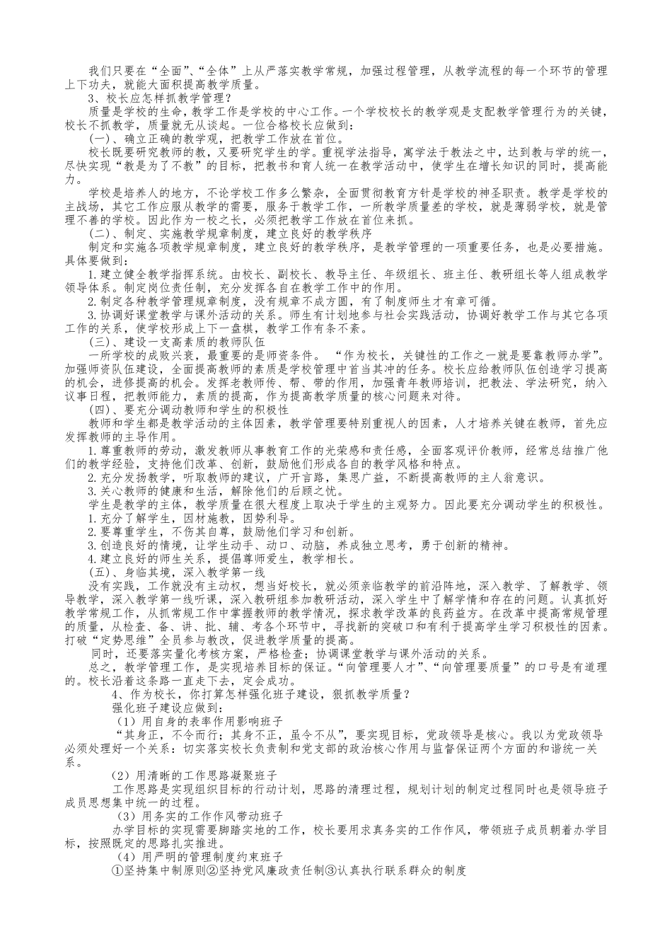 校长竞聘面试题目_第2页