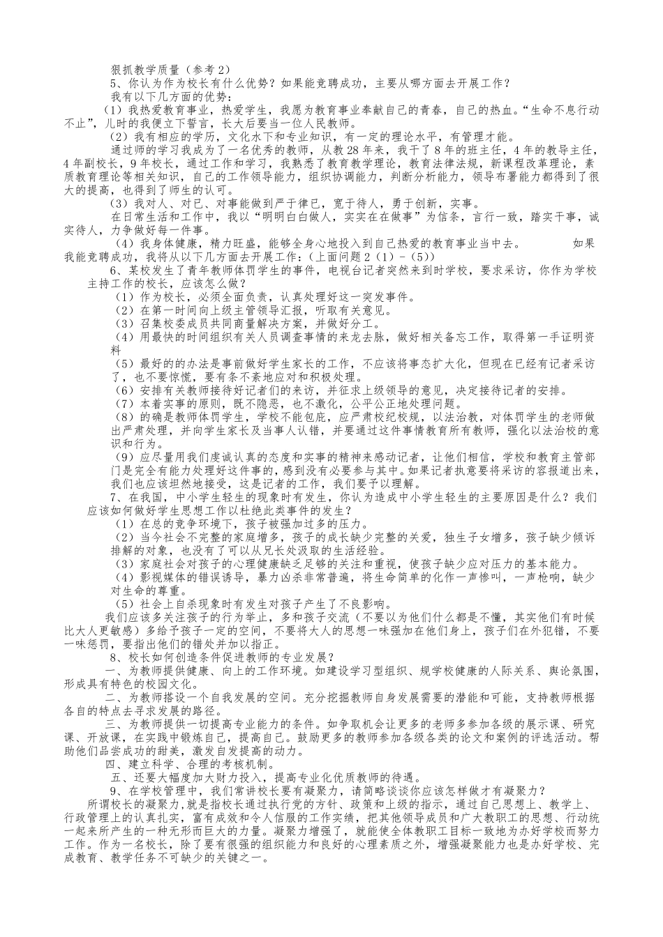 校长竞聘面试题目_第3页