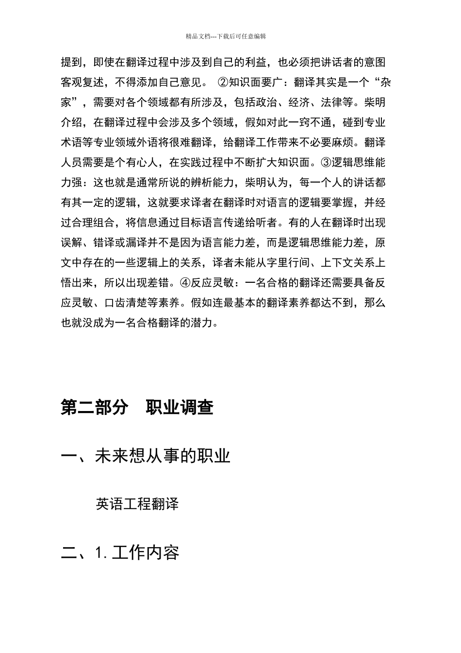 职业调查报告_第3页