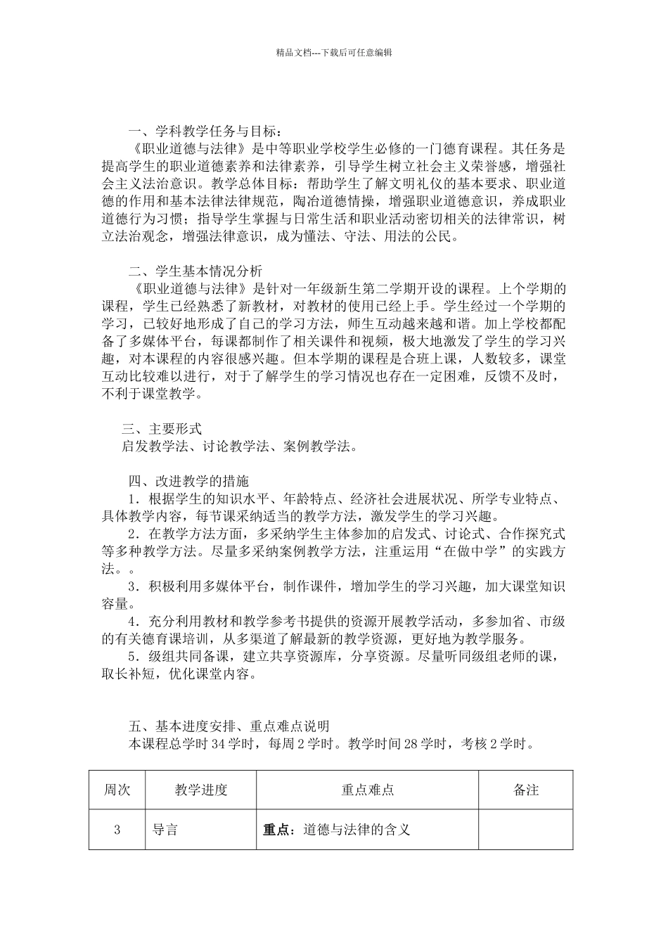 职业道德与法律授课计划_第1页