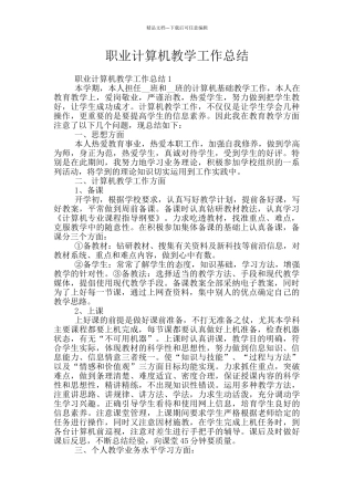 职业计算机教学工作总结