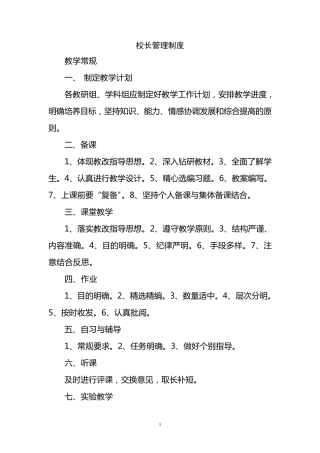 校长管理制度