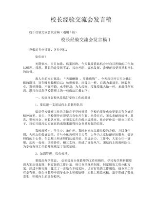 校长经验交流会发言稿