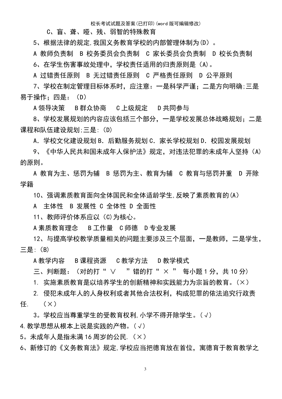校长考试试题及答案(已打印)(K12教育文档)_第3页