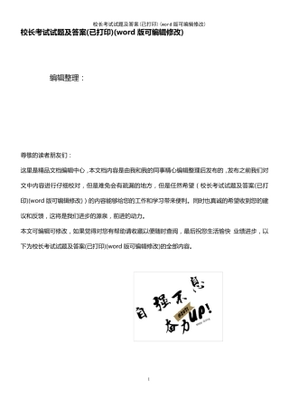 校长考试试题及答案(已打印)(K12教育文档)