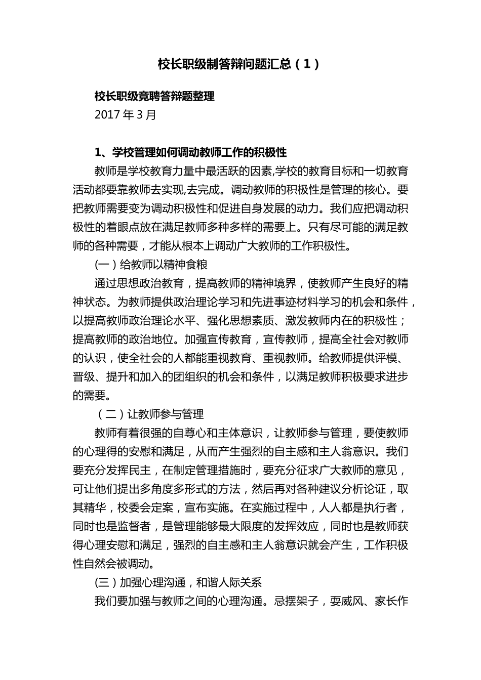 校长职级制答辩问题汇总_第1页