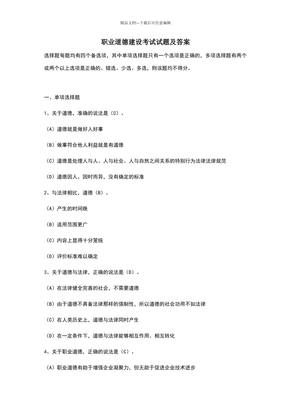 职业道德建设考试试题及答案_第1页