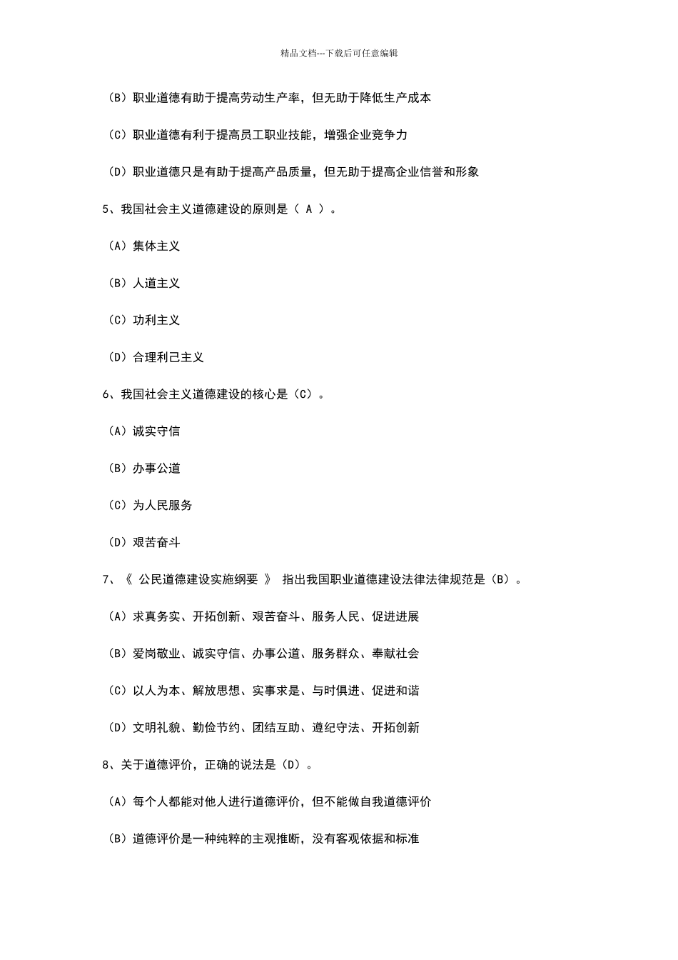 职业道德建设考试试题及答案_第2页