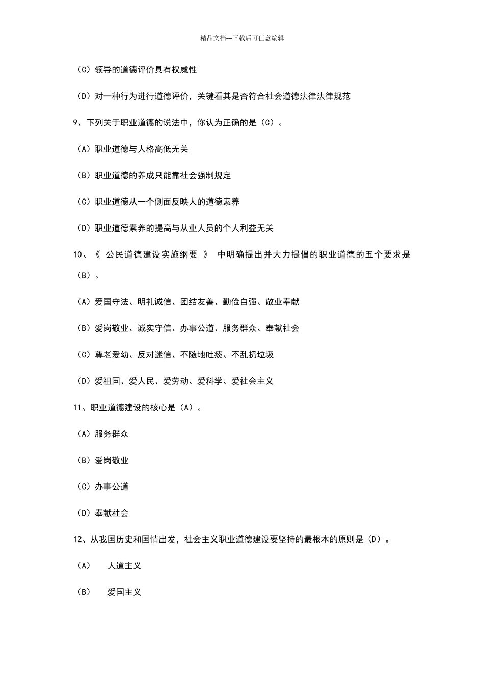 职业道德建设考试试题及答案_第3页