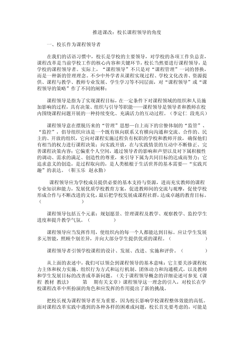 校长课程领导的作用_第1页