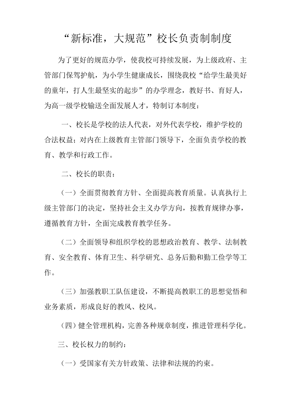 校长负责制制度_第1页