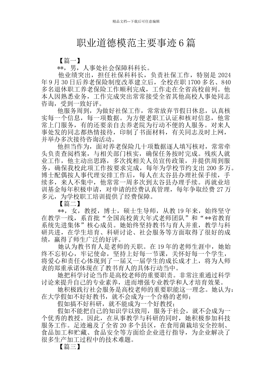 职业道德模范主要事迹6篇_第1页